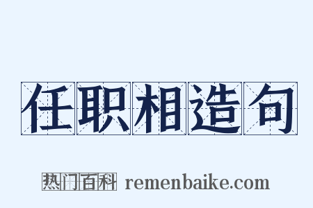 任职相造句是什么意思的图片